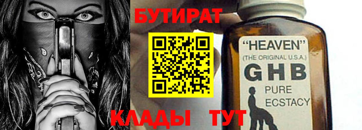 Бутират бутик Ангарск