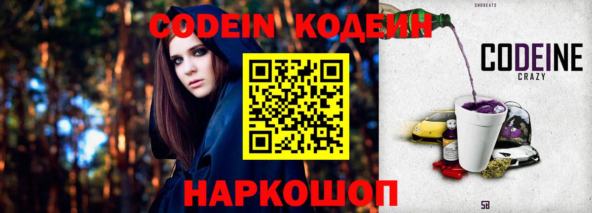 Codein Purple Drank  Вход с VPN  Ангарск 