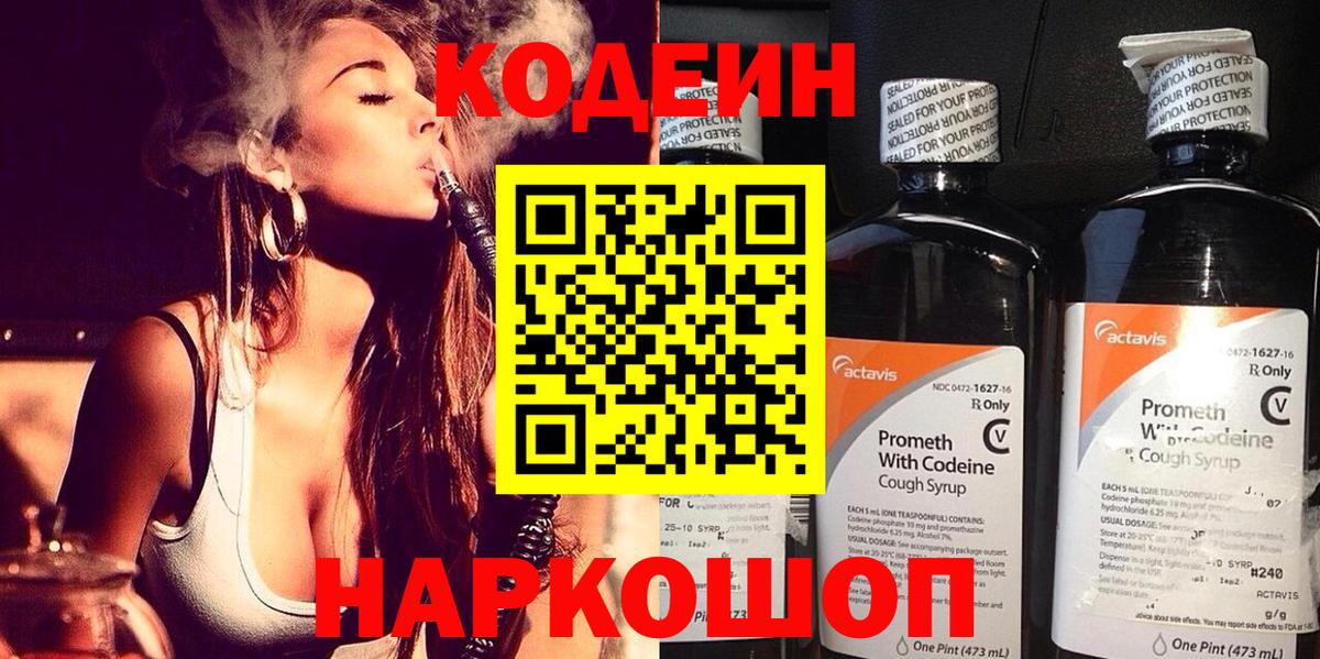 Кодеин Purple Drank  Вход с VPN  Ангарск 