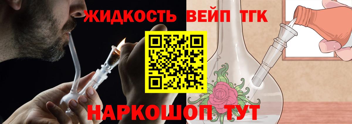 ТГК жижа Ангарск
